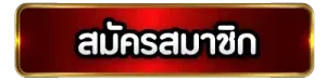 สมัครสมาชิก